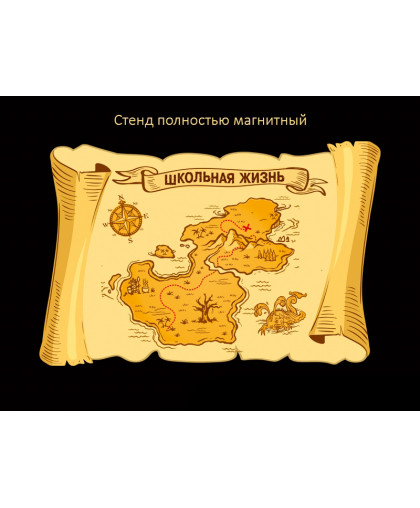 БОЛЬШОЙ МАГНИТНЫЙ СТЕНД "ШКОЛЬНАЯ ЖИЗНЬ" купить