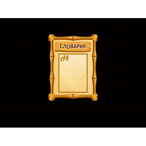 СЛОВАРИК