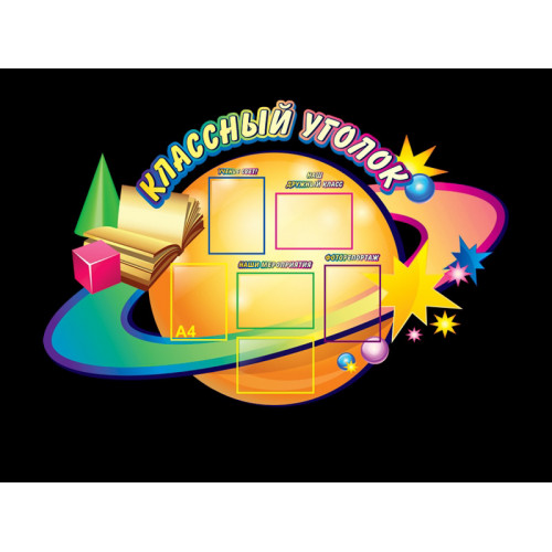 СТЕНД ДЛЯ НАЧАЛЬНОЙ ШКОЛЫ