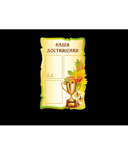 СТЕНД ДЛЯ НАЧАЛЬНОЙ ШКОЛЫ купить