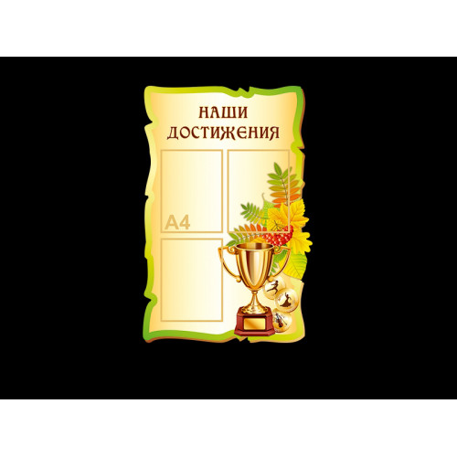 СТЕНД ДЛЯ НАЧАЛЬНОЙ ШКОЛЫ