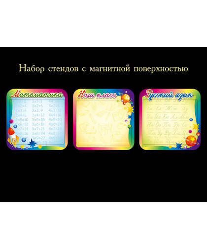 СТЕНД ДЛЯ НАЧАЛЬНОЙ ШКОЛЫ купить