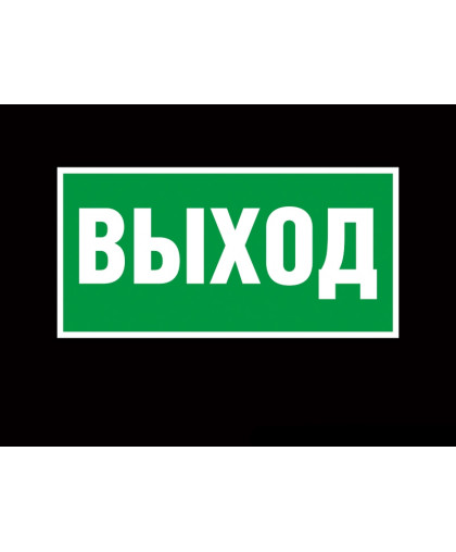 ЗАПАСНОЙ ВЫХОД - ВЫХОД купить