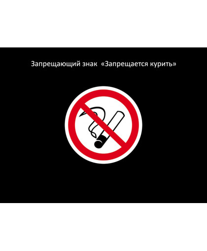 ЗАПРЕЩАЕТСЯ КУРИТЬ купить