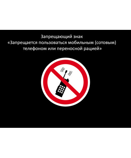 ЗАПРЕЩАЕТСЯ ПОЛЬЗОВАТЬСЯ МОБИЛЬНЫ ТЕЛЕФОНОМ ИЛИ ПЕРЕНОСНОЙ РАЦИЕЙ купить