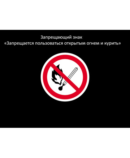 ЗАПРЕЩАЕТСЯ ПОЛЬЗОВАТЬСЯ ОТКРЫТЫМ ОГНЕМ И КУРИТЬ купить