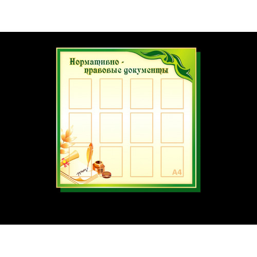 НОРМАТИВНО-ПРАВОВЫЕ ДОКУМЕНТЫ