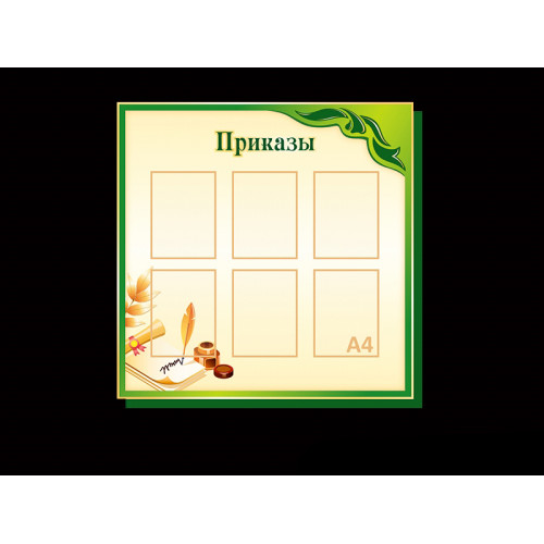ПРИКАЗЫ