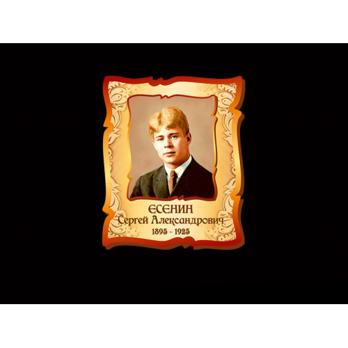 ЕСЕНИН СЕРГЕЙ АЛЕКСАНДРОВИЧ