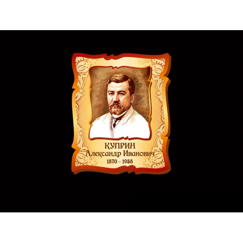 КУПРИН АЛЕКСАНДР ИВАНОВИЧ