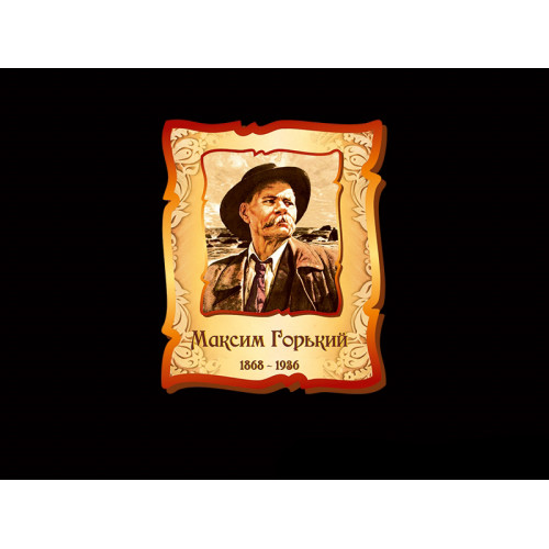 МАКСИМ ГОРЬКИЙ