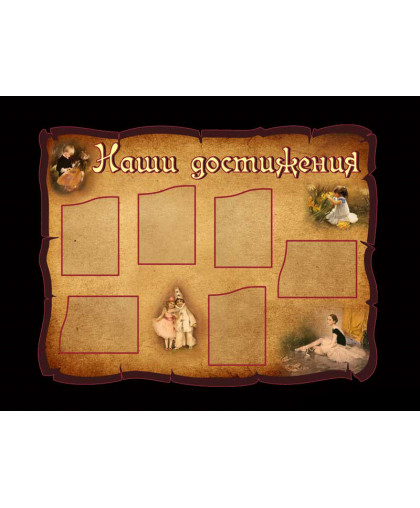 СТЕНД ШКОЛЬНЫХ ДОСТИЖЕНИЙ купить
