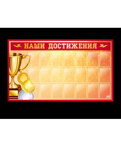 НАШИ ДОСТИЖЕНИЯ купить
