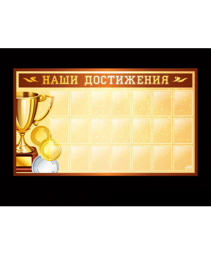 НАШИ ДОСТИЖЕНИЯ купить