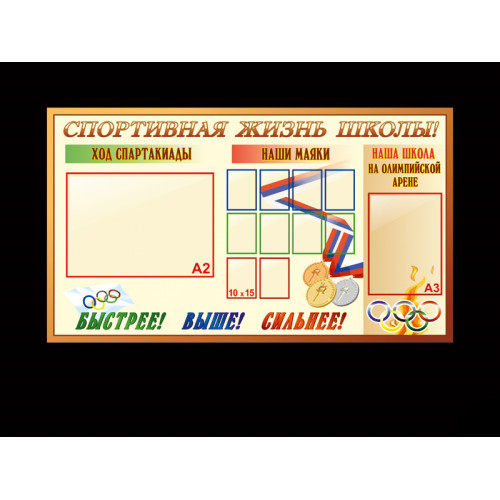 СПОРТИВНАЯ ЖИЗНЬ ШКОЛЫ, СТЕНД СПОРТИВНЫЙ