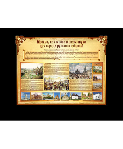 ШКОЛЬНЫЕ CТЕНДЫ О МОСКВЕ купить