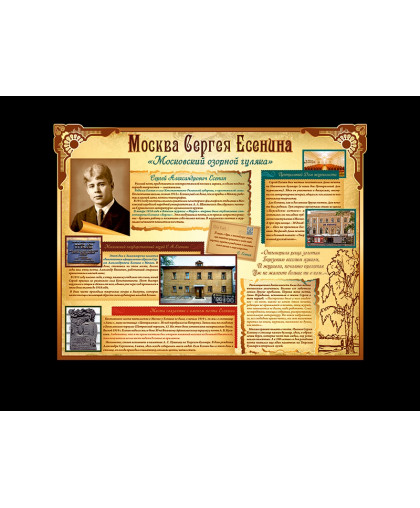СТЕНД МОСКВА СЕРГЕЯ ЕСЕНИНА купить
