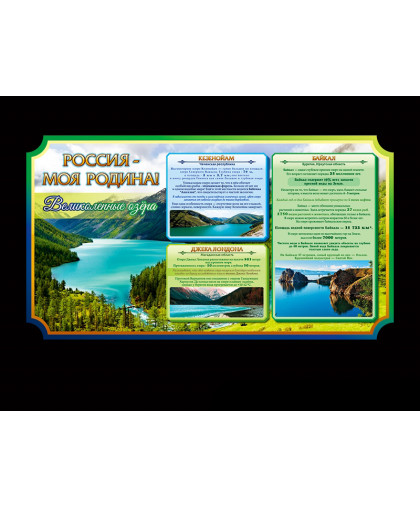 ШКОЛЬНЫЕ СТЕНДЫ О РОССИИ купить
