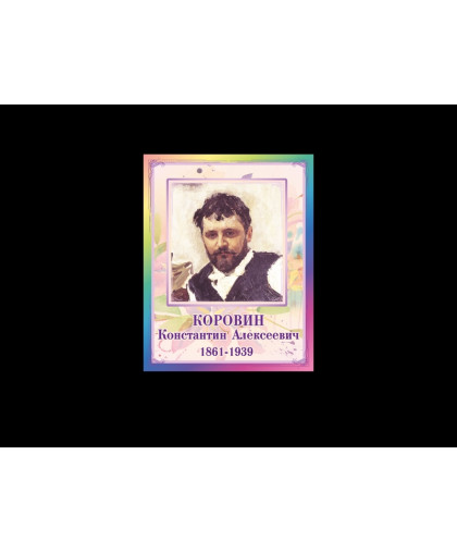 ПОРТРЕТЫ ХУДОЖНИКОВ - КОРОВИН КОНСТАНТИН АЛЕКСЕЕВИЧ купить
