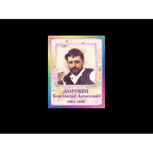 ПОРТРЕТЫ ХУДОЖНИКОВ - КОРОВИН КОНСТАНТИН АЛЕКСЕЕВИЧ