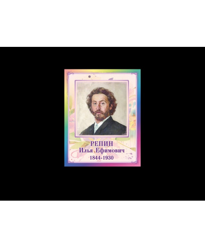 ПОРТРЕТЫ ХУДОЖНИКОВ - РЕПИН ИЛЬЯ ЕФИМОВИЧ купить