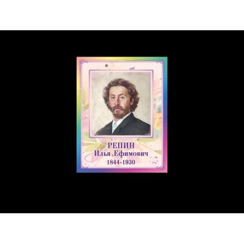 ПОРТРЕТЫ ХУДОЖНИКОВ - РЕПИН ИЛЬЯ ЕФИМОВИЧ