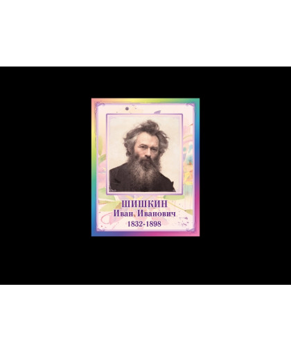 ПОРТРЕТЫ ХУДОЖНИКОВ - ШИШКИН ИВАН ИВАНОВИЧ купить
