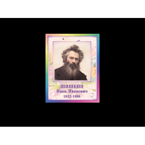 ПОРТРЕТЫ ХУДОЖНИКОВ - ШИШКИН ИВАН ИВАНОВИЧ