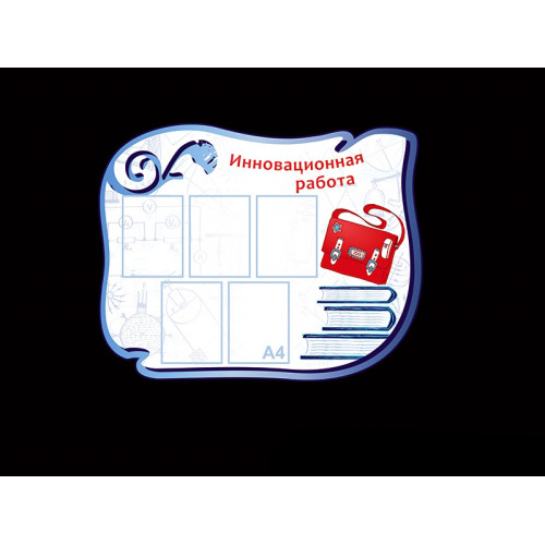 ИННОВАЦИОННАЯ РАБОТА