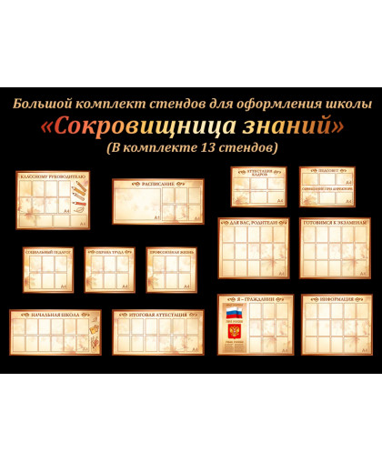 КОМПЛЕКТ СТЕНДОВ СОКРОВИЩНИЦА ЗНАНИЙ купить