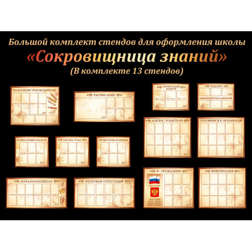 КОМПЛЕКТ СТЕНДОВ СОКРОВИЩНИЦА ЗНАНИЙ