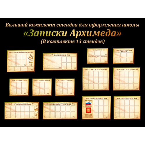 КОМПЛЕКТ СТЕНДОВ ЗАПИСКИ АРХИМЕДА