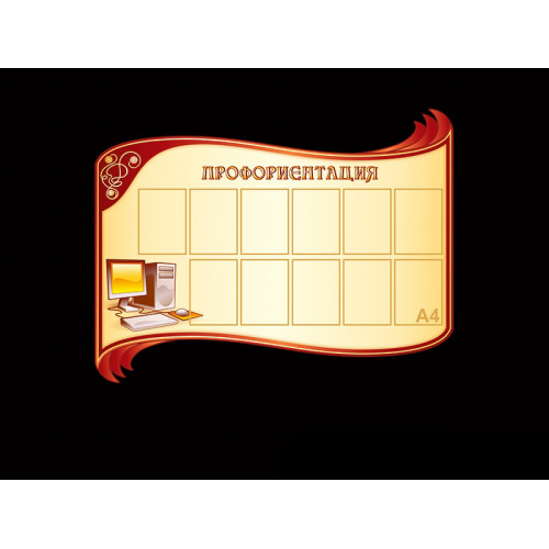 ПРОФОРИЕНТАЦИЯ