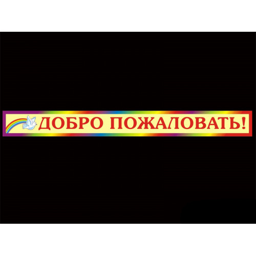 ШКОЛЬНЫЕ ТАБЛИЧКИ