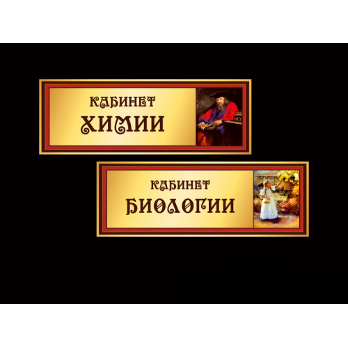 ШКОЛЬНЫЕ ТАБЛИЧКИ