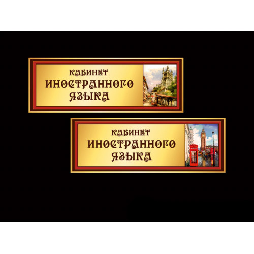 ШКОЛЬНЫЕ ТАБЛИЧКИ