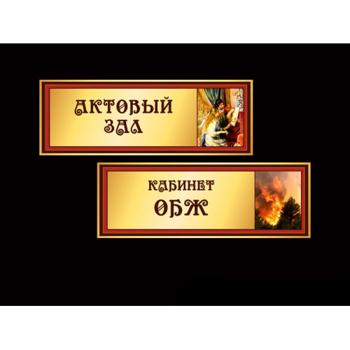 ШКОЛЬНЫЕ ТАБЛИЧКИ