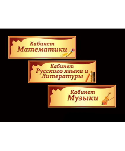 ШКОЛЬНЫЕ ТАБЛИЧКИ купить