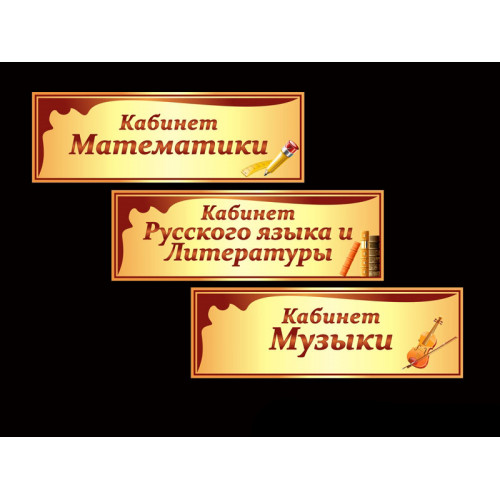 ШКОЛЬНЫЕ ТАБЛИЧКИ