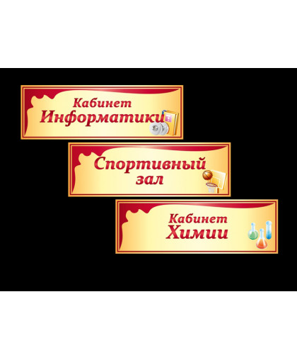 ШКОЛЬНЫЕ ТАБЛИЧКИ купить
