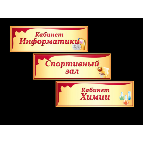 ШКОЛЬНЫЕ ТАБЛИЧКИ