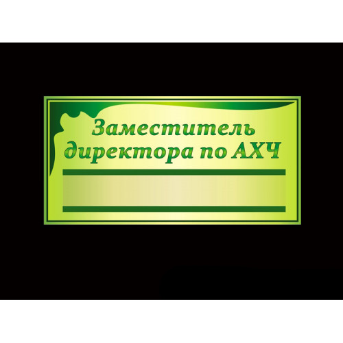 ШКОЛЬНЫЕ ТАБЛИЧКИ