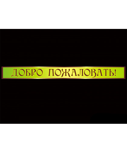ШКОЛЬНЫЕ ТАБЛИЧКИ купить