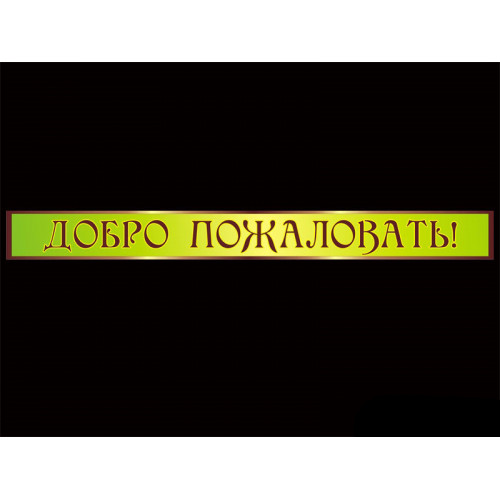 ШКОЛЬНЫЕ ТАБЛИЧКИ