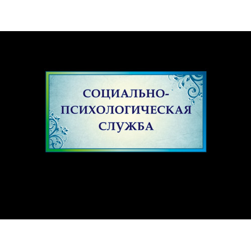 ШКОЛЬНЫЕ ТАБЛИЧКИ