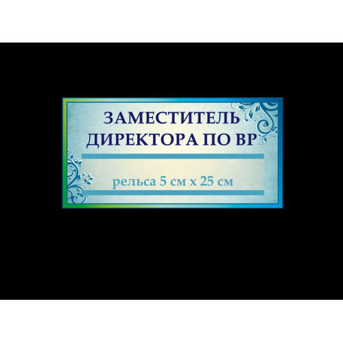 ШКОЛЬНЫЕ ТАБЛИЧКИ