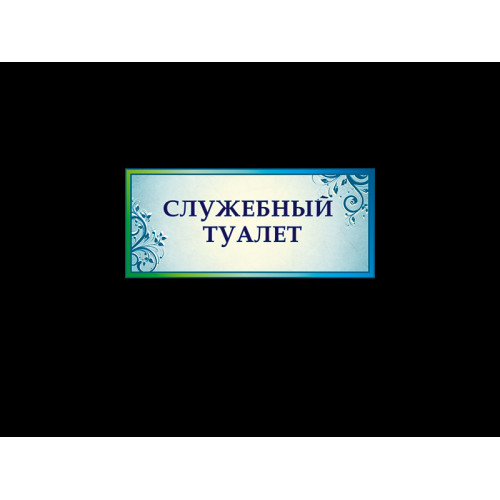 ШКОЛЬНЫЕ ТАБЛИЧКИ