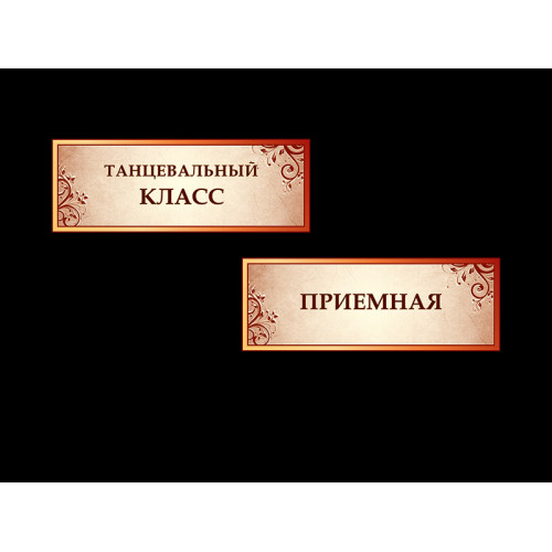 ШКОЛЬНЫЕ ТАБЛИЧКИ