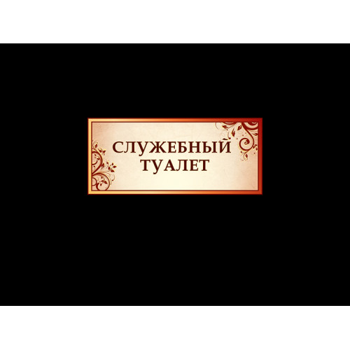 ШКОЛЬНЫЕ ТАБЛИЧКИ
