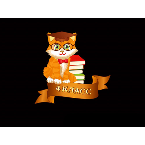 ШКОЛЬНЫЕ ТАБЛИЧКИ